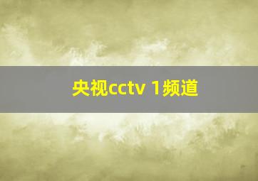 央视cctv 1频道